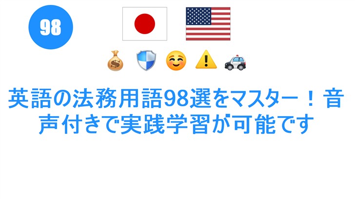 英語の法務用語98選をマスター！音声付きで実践学習が可能です